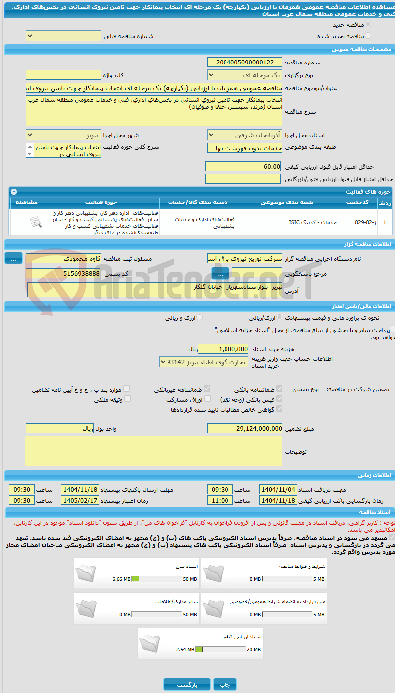 تصویر کوچک آگهی مناقصه عمومی همزمان با ارزیابی (یکپارچه) یک مرحله ای انتخاب پیمانکار جهت تامین نیروی انسانی در بخشهای اداری، فنی و خدمات عمومی منطقه شمال غرب استان