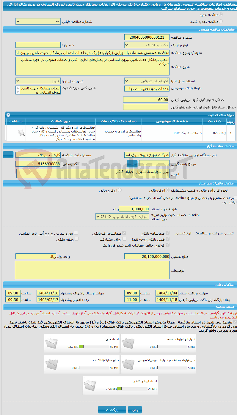 تصویر کوچک آگهی مناقصه عمومی همزمان با ارزیابی (یکپارچه) یک مرحله ای انتخاب پیمانکار جهت تامین نیروی انسانی در بخشهای اداری، فنی و خدمات عمومی در حوزه ستادی شرکت