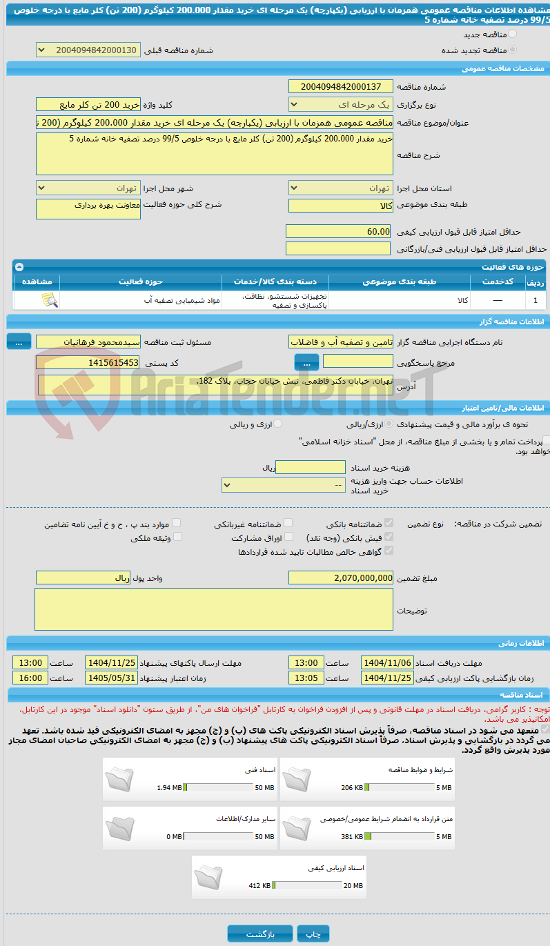 تصویر کوچک آگهی مناقصه عمومی همزمان با ارزیابی (یکپارچه) یک مرحله ای خرید مقدار 200.000 کیلوگرم (200 تن) کلر مایع با درجه خلوص 99/5 درصد تصفیه خانه شماره 5