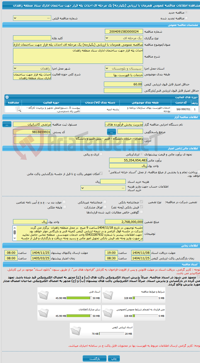 تصویر کوچک آگهی مناقصه عمومی همزمان با ارزیابی (یکپارچه) یک مرحله ای احداث پله فرار جهت ساختمان اداری ستاد منطقه زاهدان 