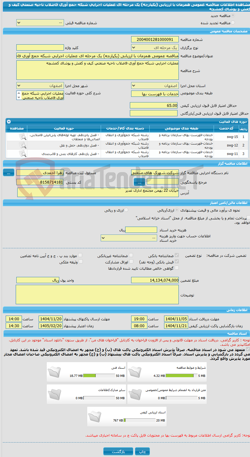 تصویر کوچک آگهی مناقصه عمومی همزمان با ارزیابی (یکپارچه) یک مرحله ای عملیات اجرایی شبکه جمع آوری فاضلاب ناحیه صنعتی کیف و کفش و پوشاک کمشچه