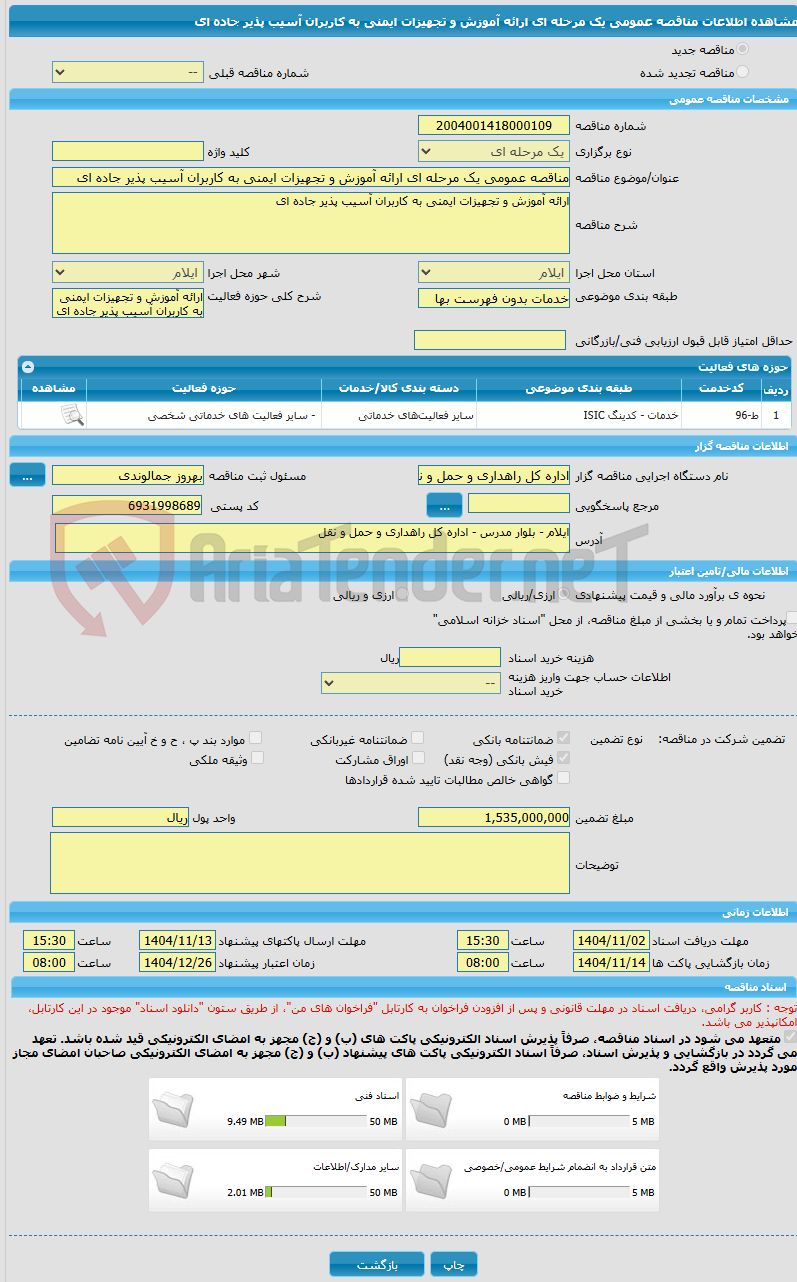 تصویر کوچک آگهی مناقصه عمومی یک مرحله ای ارائه آموزش و تجهیزات ایمنی به کاربران آسیب پذیر جاده ای 