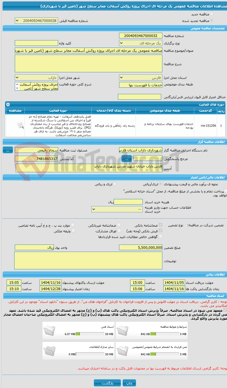 تصویر کوچک آگهی مناقصه عمومی یک مرحله ای اجرای پروژه روکش آسفالت معابر سطح شهر (تامین قیر با شهرداری)
