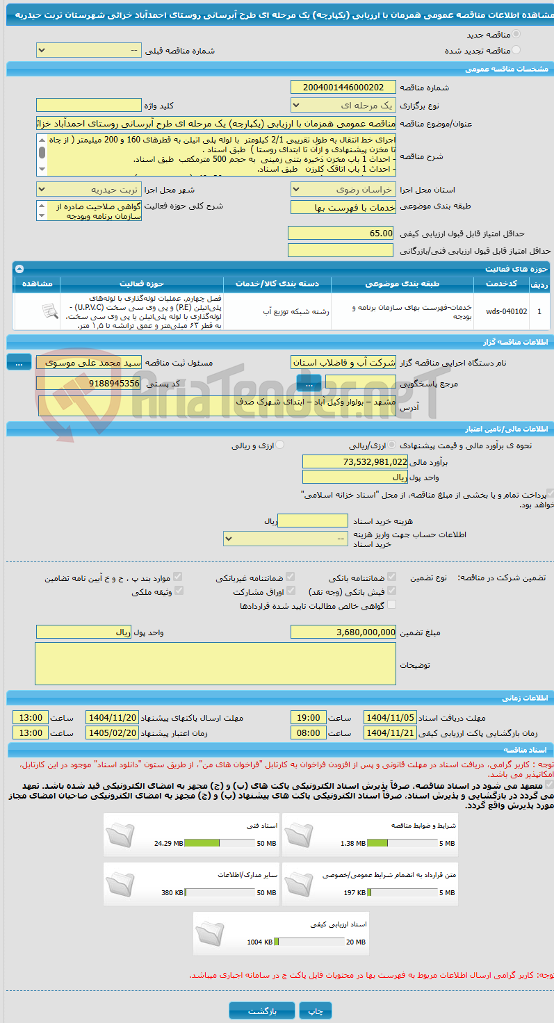 تصویر کوچک آگهی مناقصه عمومی همزمان با ارزیابی (یکپارچه) یک مرحله ای طرح آبرسانی روستای احمدآباد خزائی شهرستان تربت حیدریه