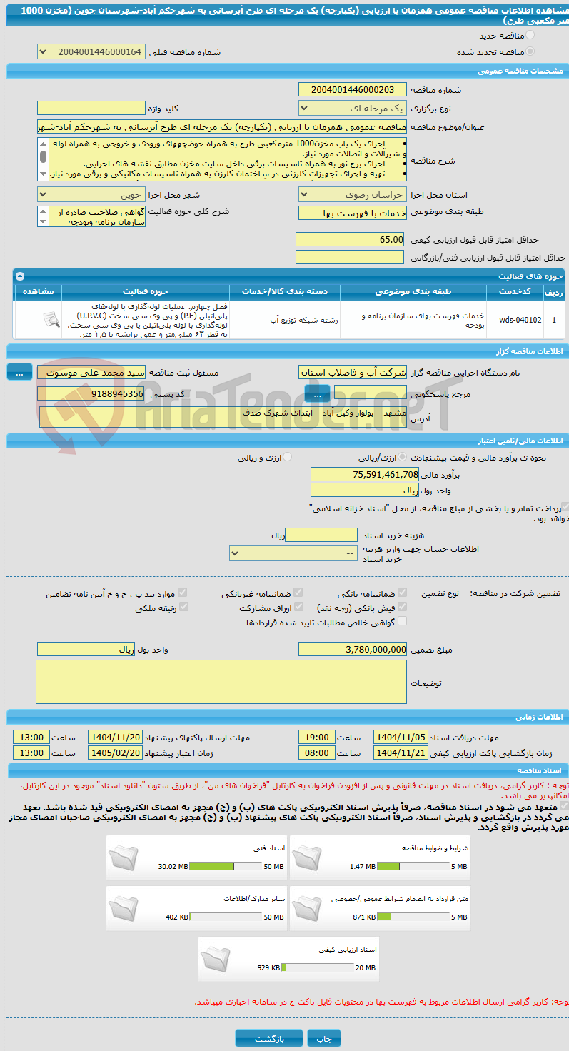 تصویر کوچک آگهی مناقصه عمومی همزمان با ارزیابی (یکپارچه) یک مرحله ای طرح آبرسانی به شهرحکم آباد-شهرستان جوین (مخزن 1000 متر مکعبی طرح)