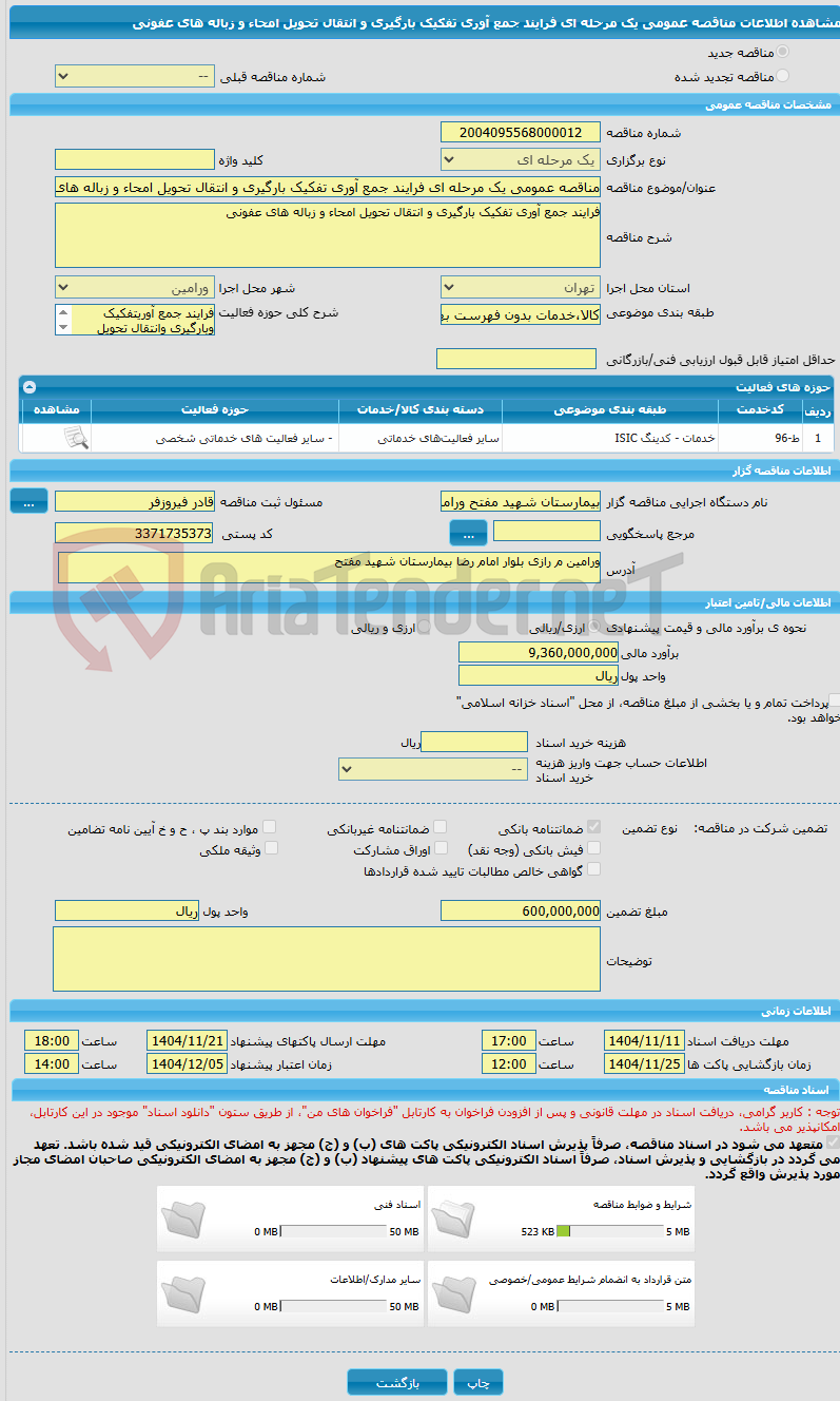 تصویر کوچک آگهی مناقصه عمومی یک مرحله ای فرایند جمع آوری تفکیک بارگیری و انتقال تحویل امحاء و زباله های عفونی
