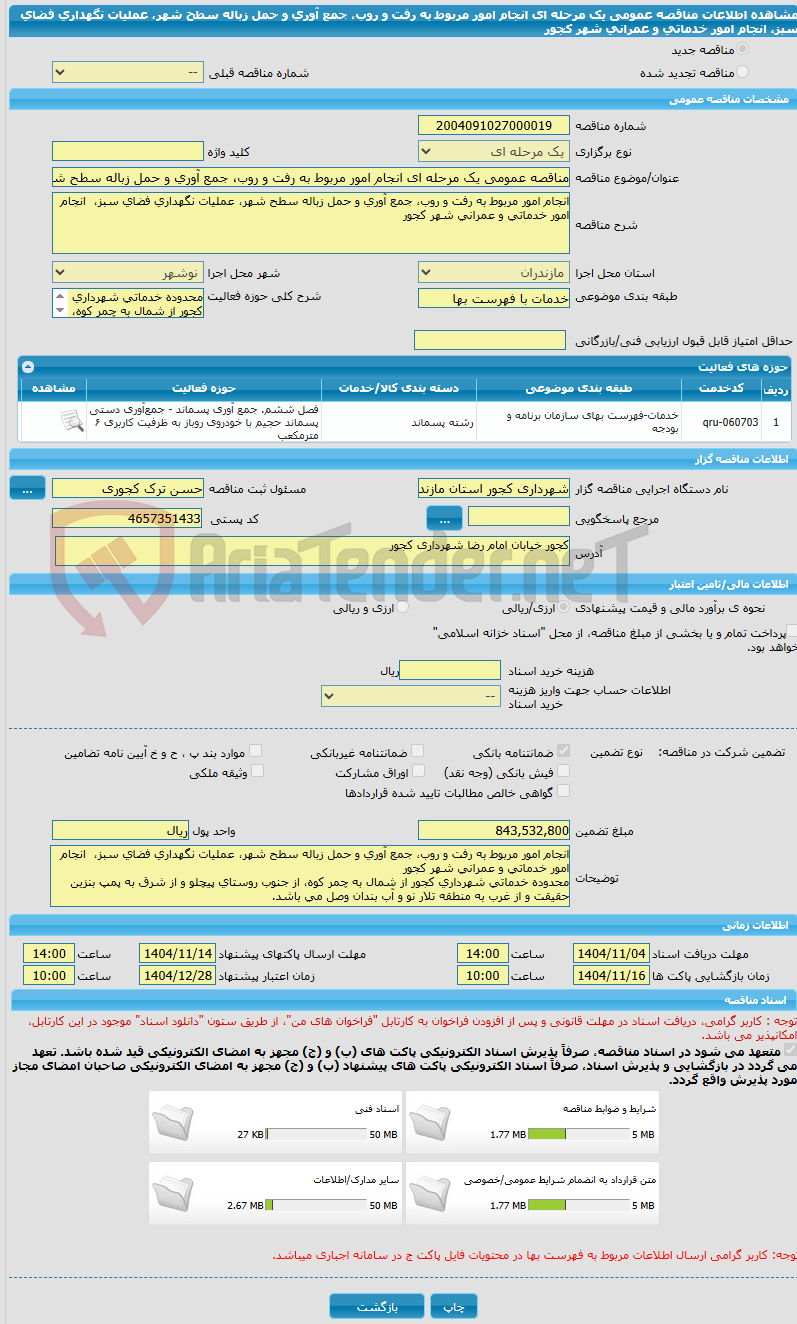 تصویر کوچک آگهی مناقصه عمومی یک مرحله ای انجام امور مربوط به رفت و روب، جمع آوری و حمل زباله سطح شهر، عملیات نگهداری فضای سبز،  انجام امور خدماتی و عمرانی شهر کجور