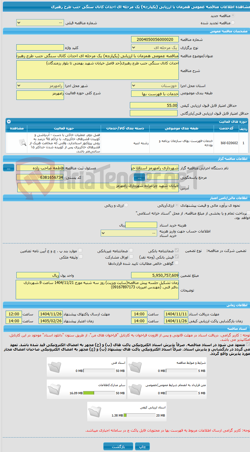 تصویر کوچک آگهی مناقصه عمومی همزمان با ارزیابی (یکپارچه) یک مرحله ای احداث کانال سنگی جنب طرح رهبری