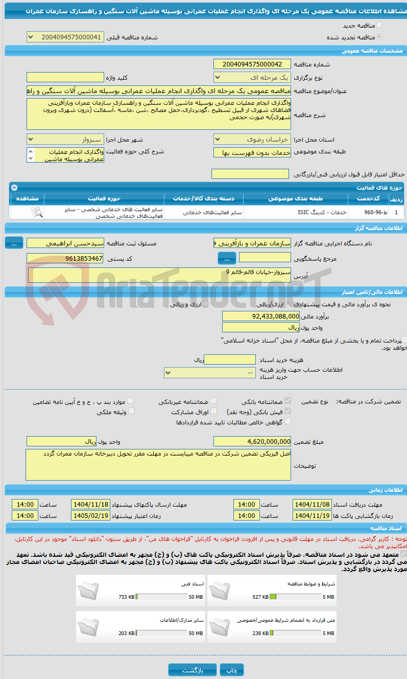 تصویر کوچک آگهی مناقصه عمومی یک مرحله ای واگذاری انجام عملیات عمرانی بوسیله ماشین آلات سنگین و راهسازی سازمان عمران  