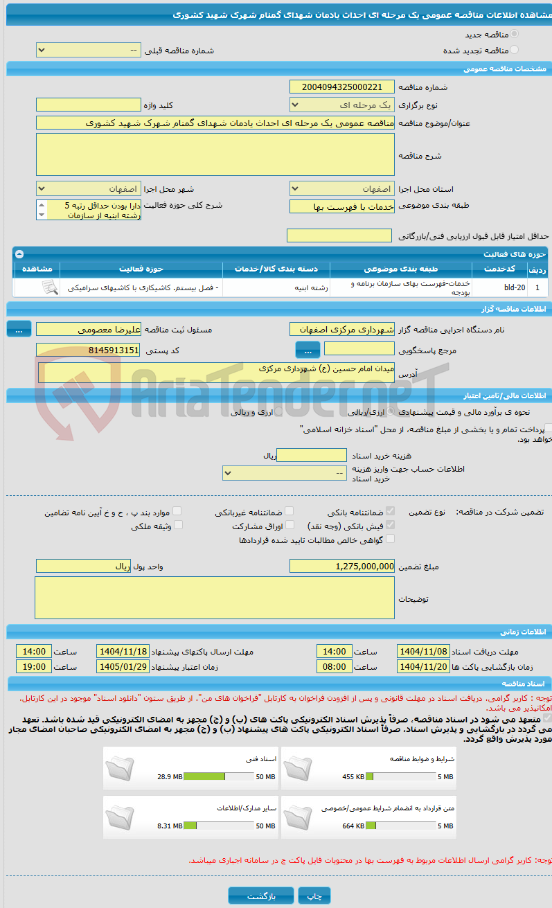 تصویر کوچک آگهی مناقصه عمومی یک مرحله ای احداث یادمان شهدای گمنام شهرک شهید کشوری