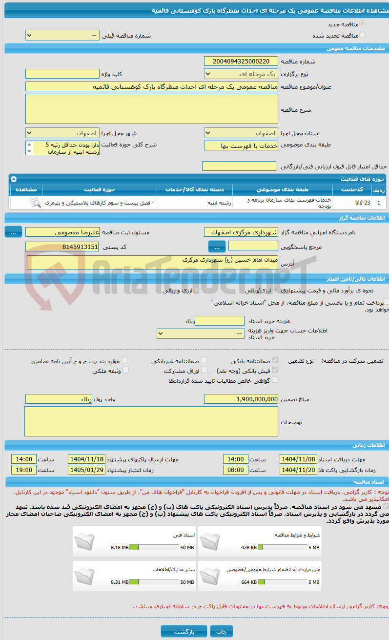 تصویر کوچک آگهی مناقصه عمومی یک مرحله ای احداث منظرگاه پارک کوهستانی قائمیه