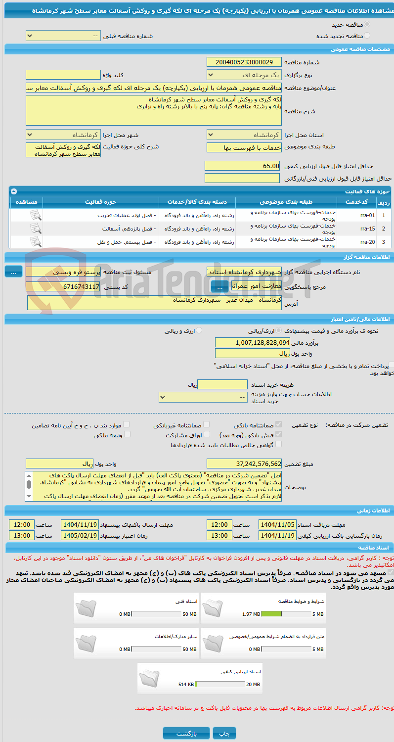تصویر کوچک آگهی مناقصه عمومی همزمان با ارزیابی (یکپارچه) یک مرحله ای لکه گیری و روکش آسفالت معابر سطح شهر کرمانشاه