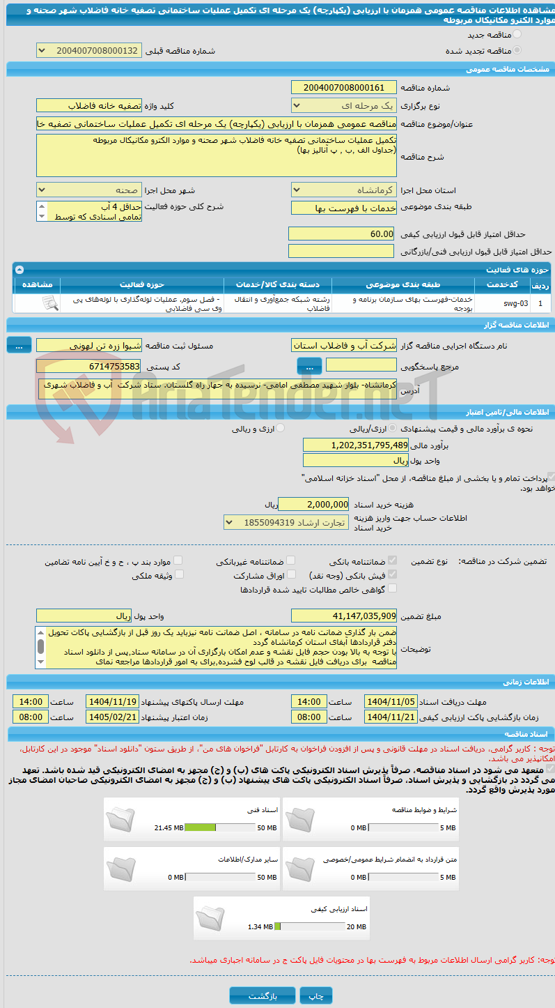 تصویر کوچک آگهی مناقصه عمومی همزمان با ارزیابی (یکپارچه) یک مرحله ای تکمیل عملیات ساختمانی تصفیه خانه فاضلاب شهر صحنه و موارد الکترو مکانیکال مربوطه