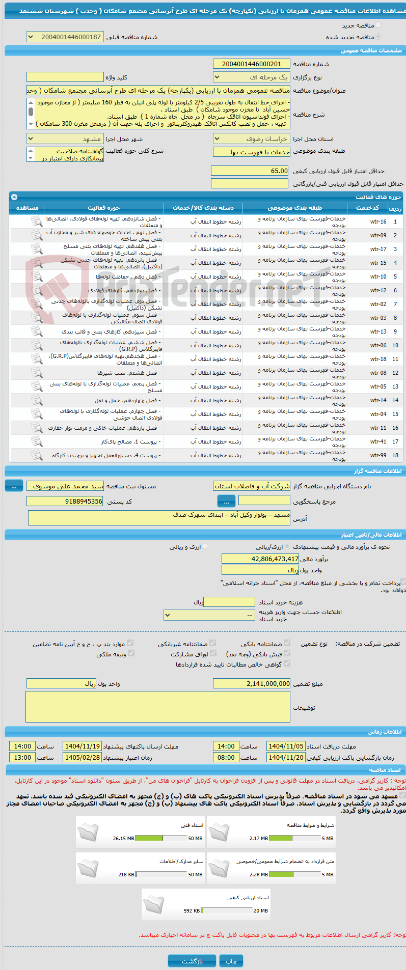 تصویر کوچک آگهی مناقصه عمومی همزمان با ارزیابی (یکپارچه) یک مرحله ای طرح آبرسانی مجتمع شامکان ( وحدت ) شهرستان ششتمد