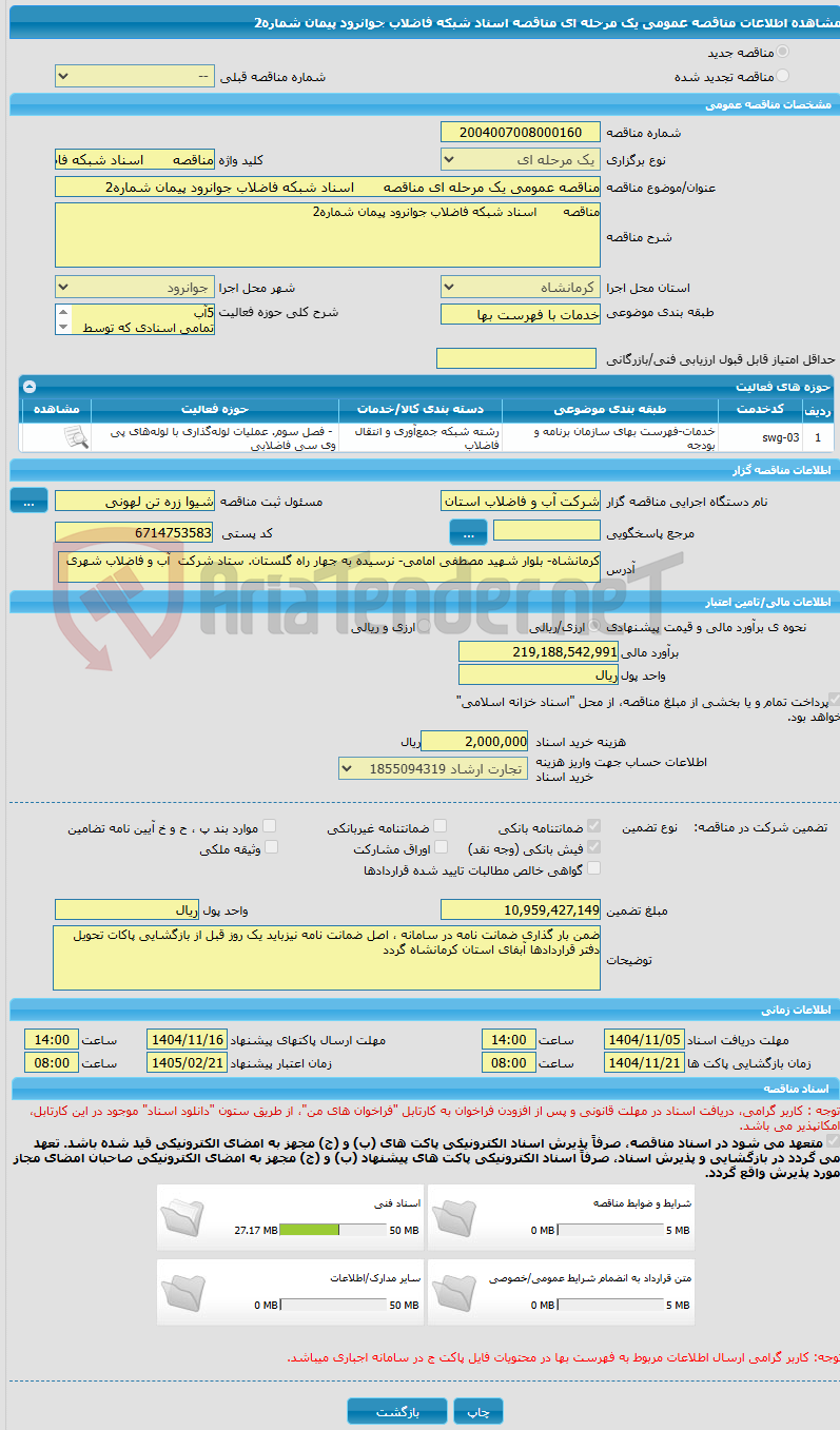 تصویر کوچک آگهی مناقصه عمومی یک مرحله ای مناقصه	اسناد شبکه فاضلاب جوانرود پیمان شماره2