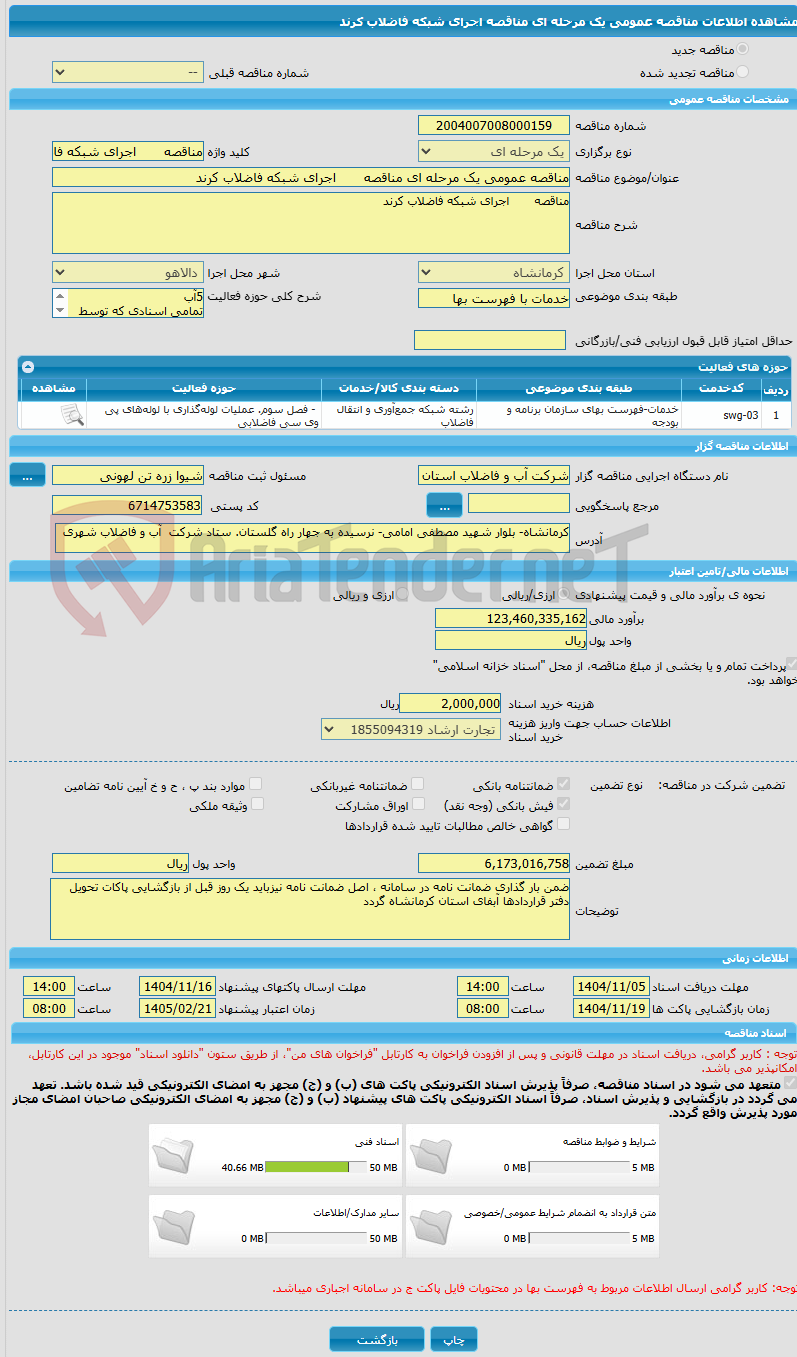 تصویر کوچک آگهی مناقصه عمومی یک مرحله ای مناقصه	اجرای شبکه فاضلاب کرند