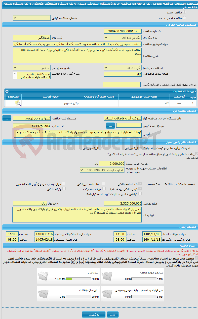 تصویر کوچک آگهی مناقصه عمومی یک مرحله ای  مناقصه خرید 2دستگاه آشغالگیر دستی و یک دستگاه آشغالگیر مکانیکی و یک دستگاه تسمه نقاله سنقر