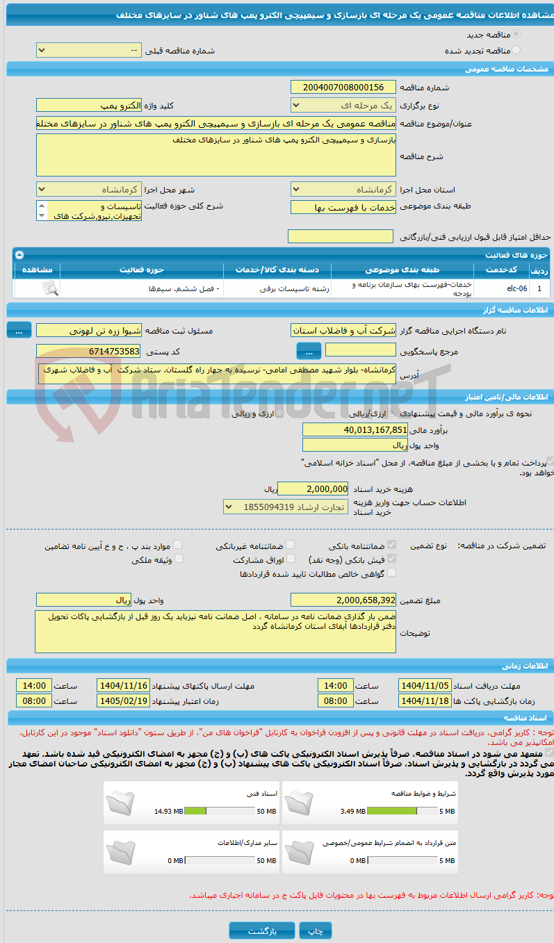 تصویر کوچک آگهی مناقصه عمومی یک مرحله ای بازسازی و سیمپیچی الکترو پمپ های شناور در سایزهای مختلف