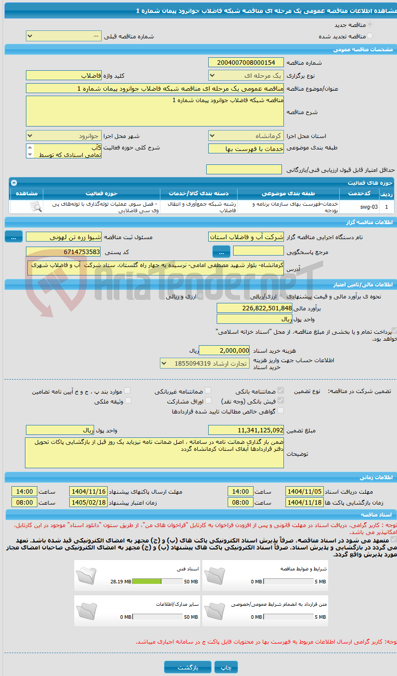 تصویر کوچک آگهی مناقصه عمومی یک مرحله ای مناقصه شبکه فاضلاب جوانرود پیمان شماره 1