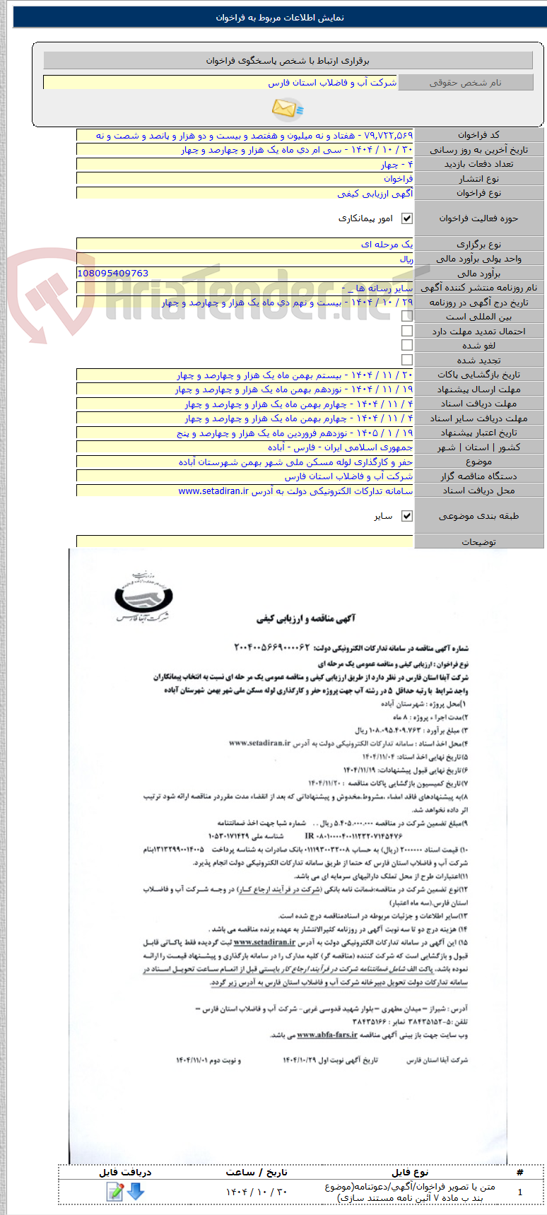 تصویر کوچک آگهی حفر و کارگذاری لوله مسکن ملی شهر بهمن شهرستان آباده