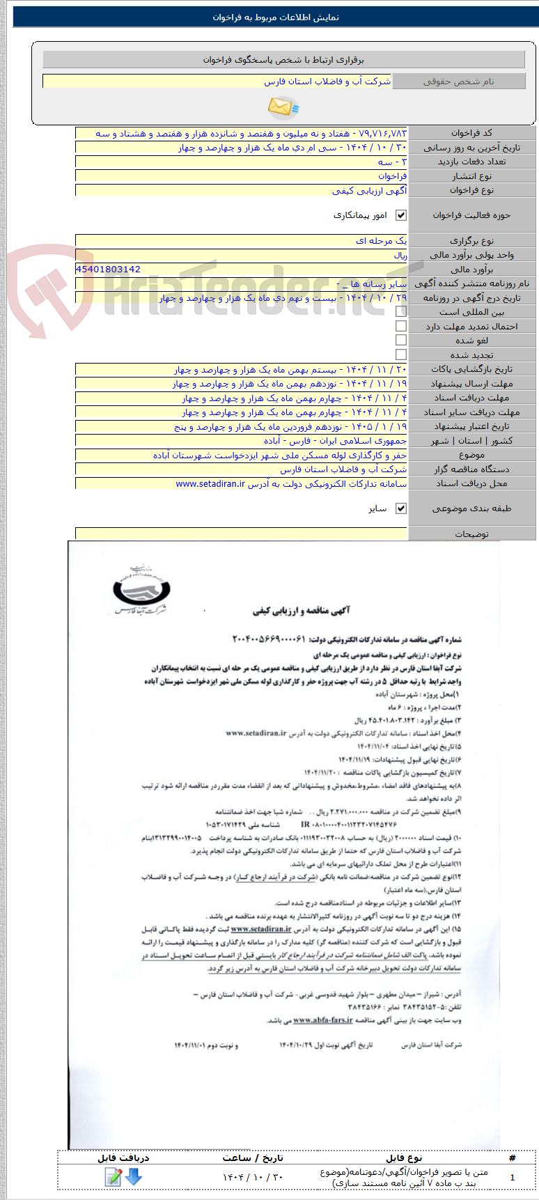 تصویر کوچک آگهی حفر و کارگذاری لوله مسکن ملی شهر ایزدخواست شهرستان آباده