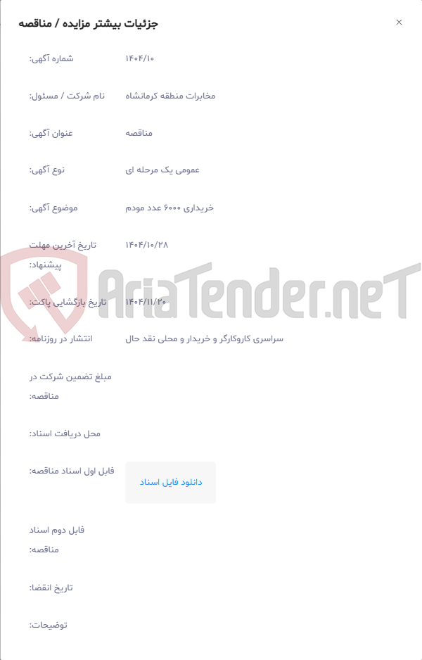 تصویر کوچک آگهی خریداری 6000 عدد مودم