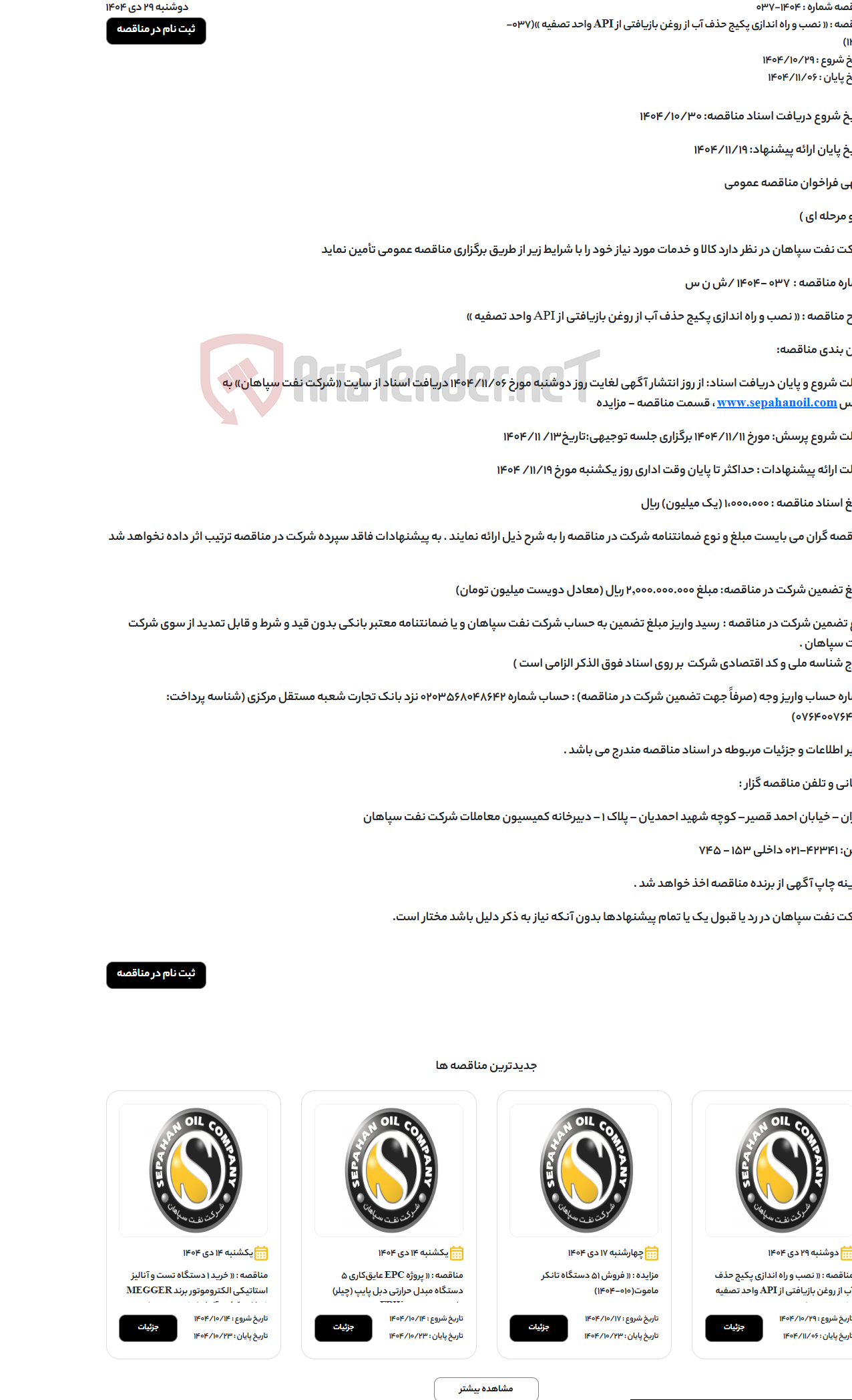 تصویر کوچک آگهی « نصب و راه اندازی پکیج حذف آب از روغن بازیافتی از API واحد تصفیه »(037-1404)