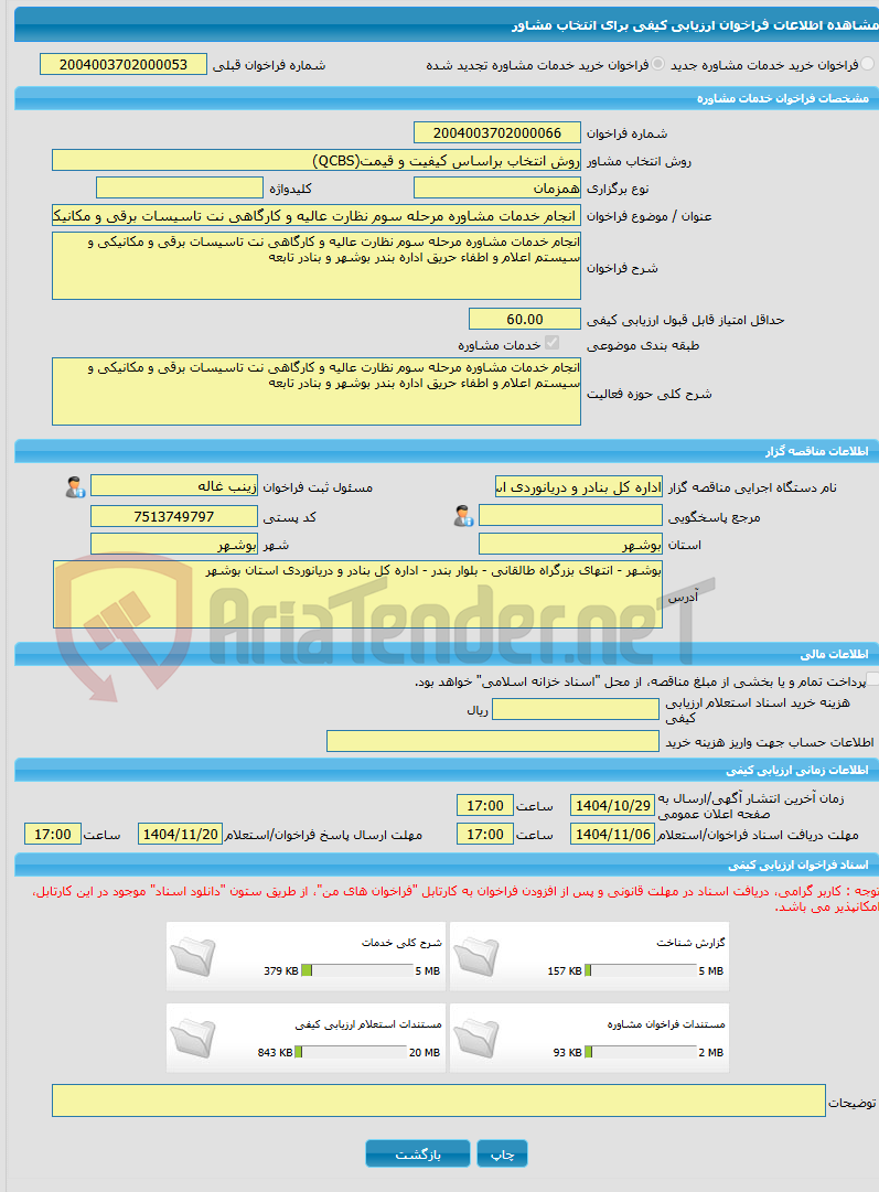 تصویر کوچک آگهی خرید خدمات مشاوره انجام خدمات مشاوره مرحله سوم نظارت عالیه و کارگاهی نت تاسیسات برقی و مکانیکی و سیستم اعلام و اطفاء حریق اداره بندر بوشهر و بنادر تابع