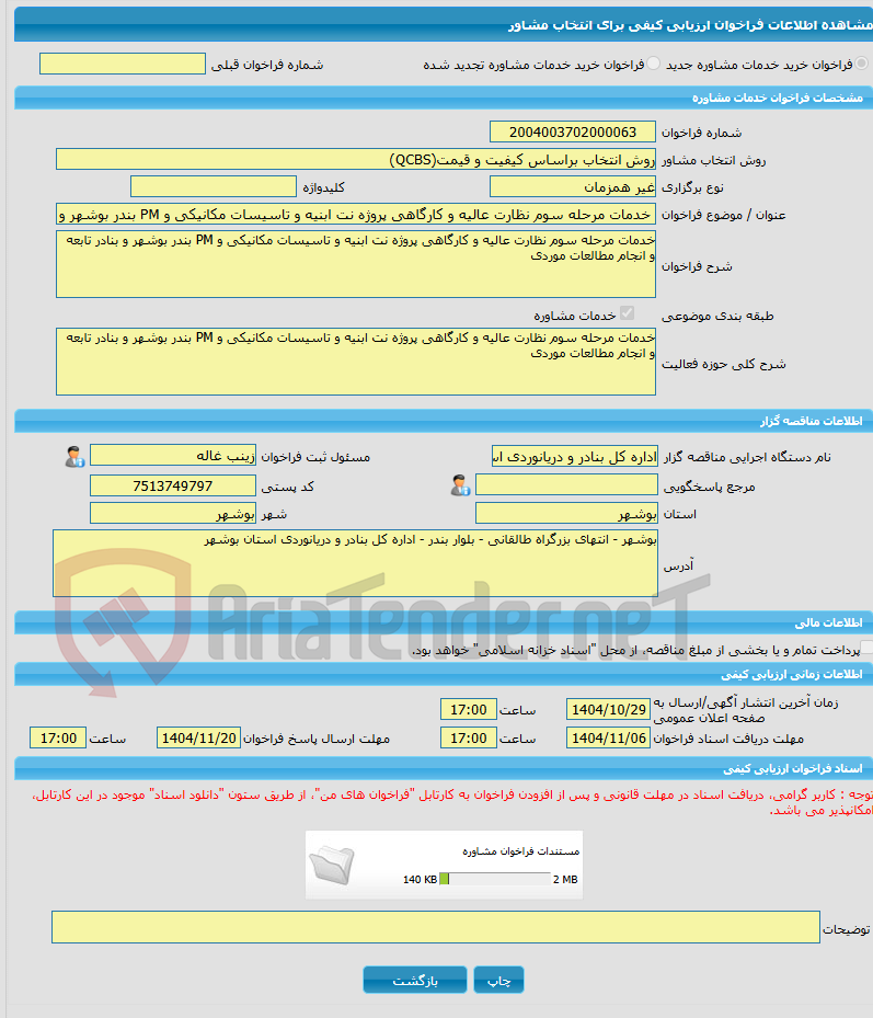 تصویر کوچک آگهی خرید خدمات مشاوره خدمات مرحله سوم نظارت عالیه و کارگاهی پروژه نت ابنیه و تاسیسات مکانیکی و PM بندر بوشهر و بنادر تابعه و انجام مطالعات موردی
