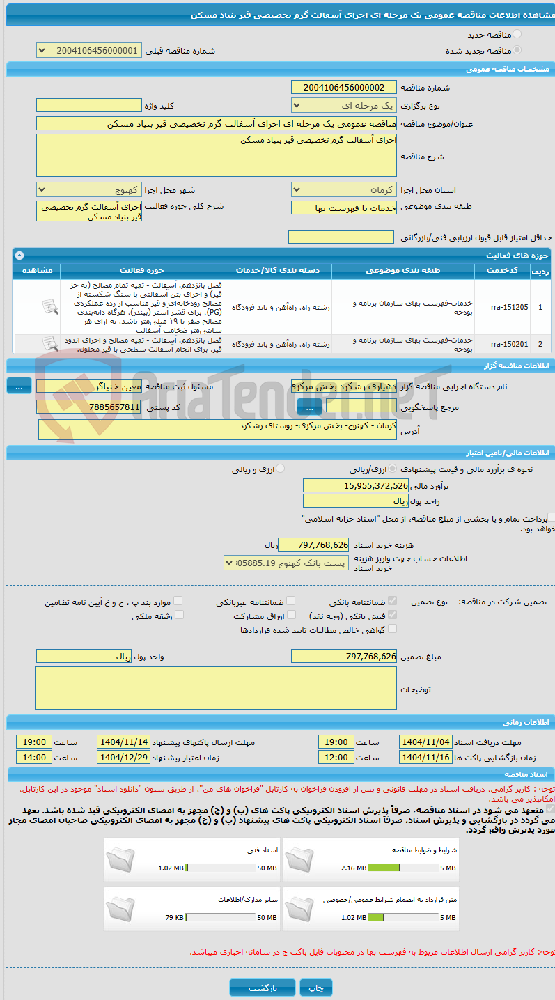تصویر کوچک آگهی مناقصه عمومی یک مرحله ای اجرای آسفالت گرم تخصیصی قیر بنیاد مسکن