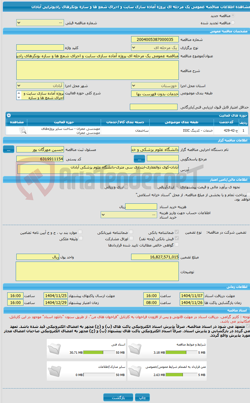 تصویر کوچک آگهی مناقصه عمومی یک مرحله ای پروژه آماده سازی سایت و اجرای شمع ها و سازه بونکرهای رادیوتراپی آبادان