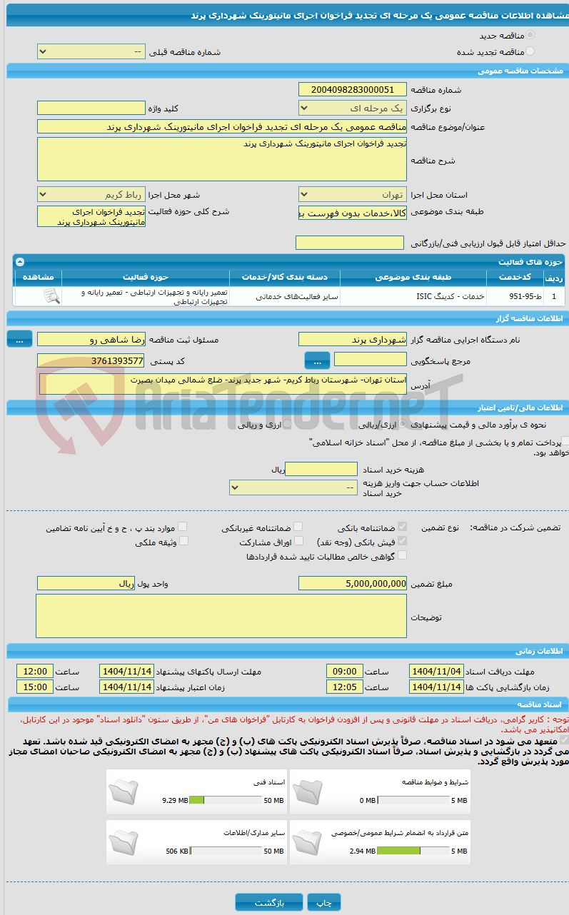 تصویر کوچک آگهی مناقصه عمومی یک مرحله ای تجدید فراخوان اجرای مانیتورینک شهرداری پرند