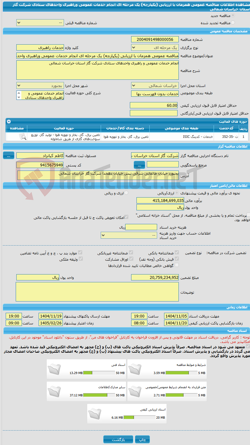 تصویر کوچک آگهی مناقصه عمومی همزمان با ارزیابی (یکپارچه) یک مرحله ای انجام خدمات عمومی وراهبری واحدهای ستادی شرکت گاز استان خراسان شمالی