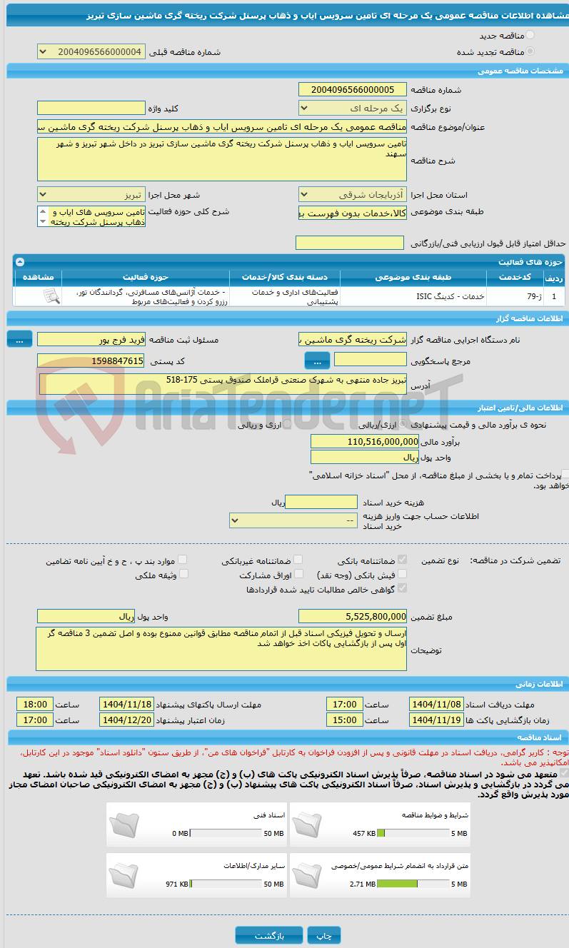 تصویر کوچک آگهی مناقصه عمومی یک مرحله ای تامین سرویس ایاب و ذهاب پرسنل شرکت ریخته گری ماشین سازی تبریز