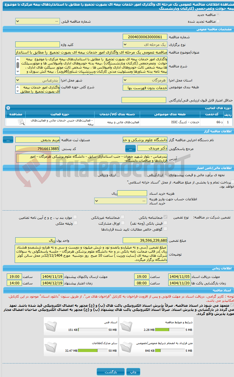 تصویر کوچک آگهی مناقصه عمومی یک مرحله ای واگذاری امور خدمات بیمه ای بصورت تجمیع  را مطابق با استانداردهای بیمه مرکزی با موضوع  بیمه حوادث  وعمرجمعی (کارکنان وبازنشستگ