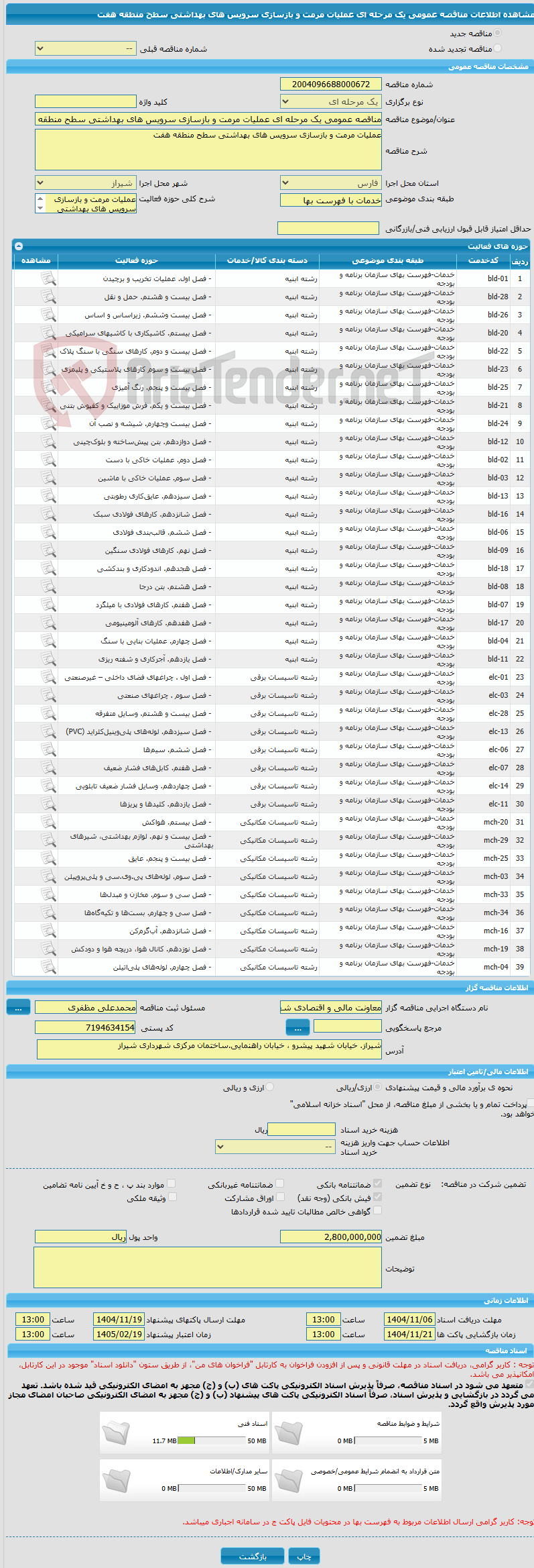 تصویر کوچک آگهی مناقصه عمومی یک مرحله ای عملیات مرمت و بازسازی سرویس های بهداشتی سطح منطقه هفت