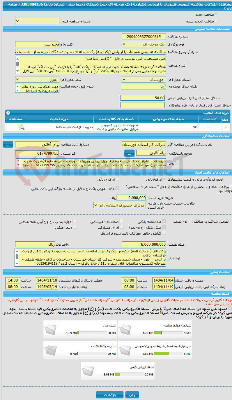 تصویر کوچک آگهی مناقصه عمومی همزمان با ارزیابی (یکپارچه) یک مرحله ای خرید دستگاه ذخیره ساز - شماره تقاضا 3285804136 ( مرتبه اول )