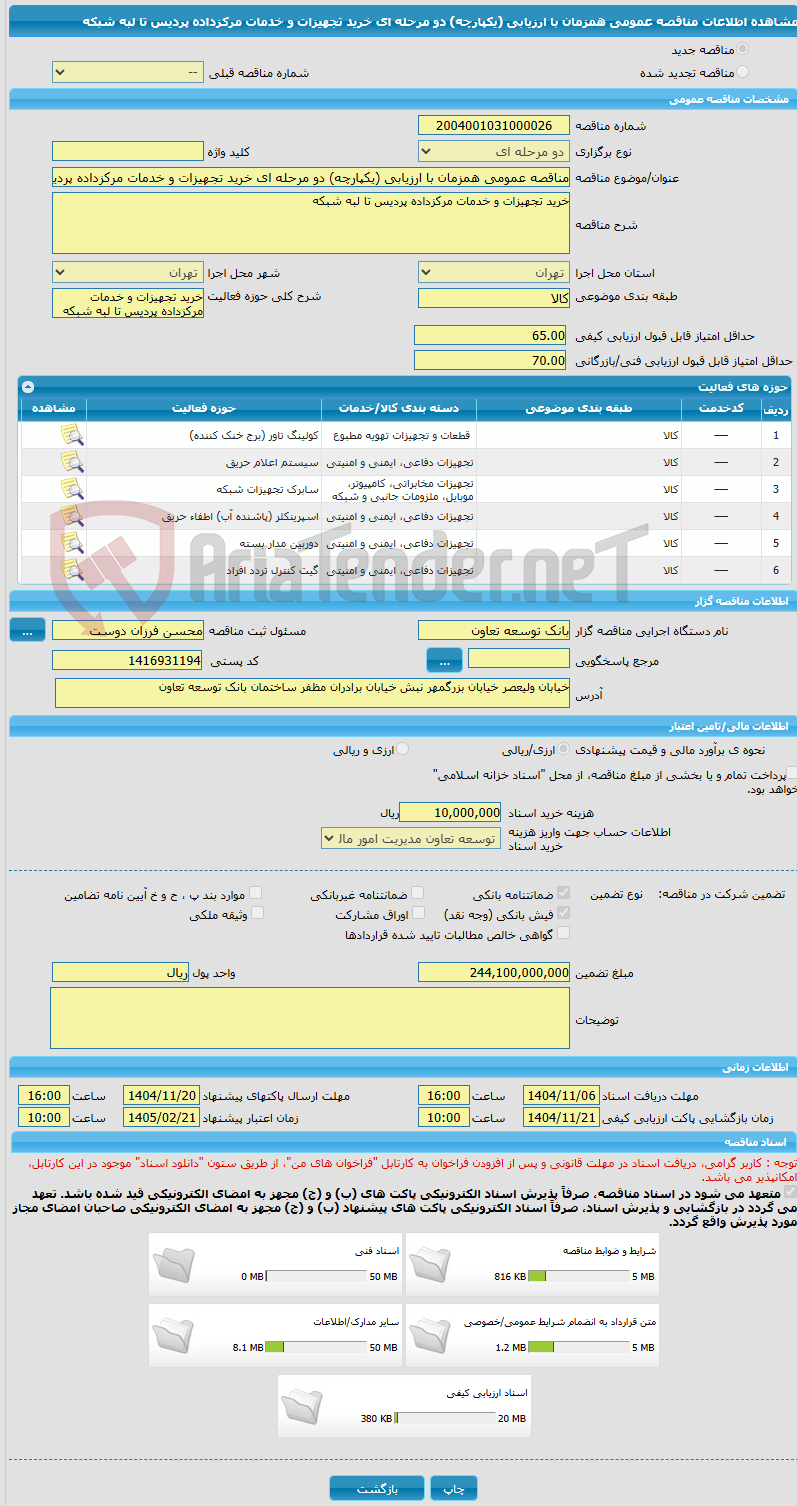 تصویر کوچک آگهی مناقصه عمومی همزمان با ارزیابی (یکپارچه) دو مرحله ای خرید تجهیزات و خدمات مرکزداده پردیس تا لبه شبکه