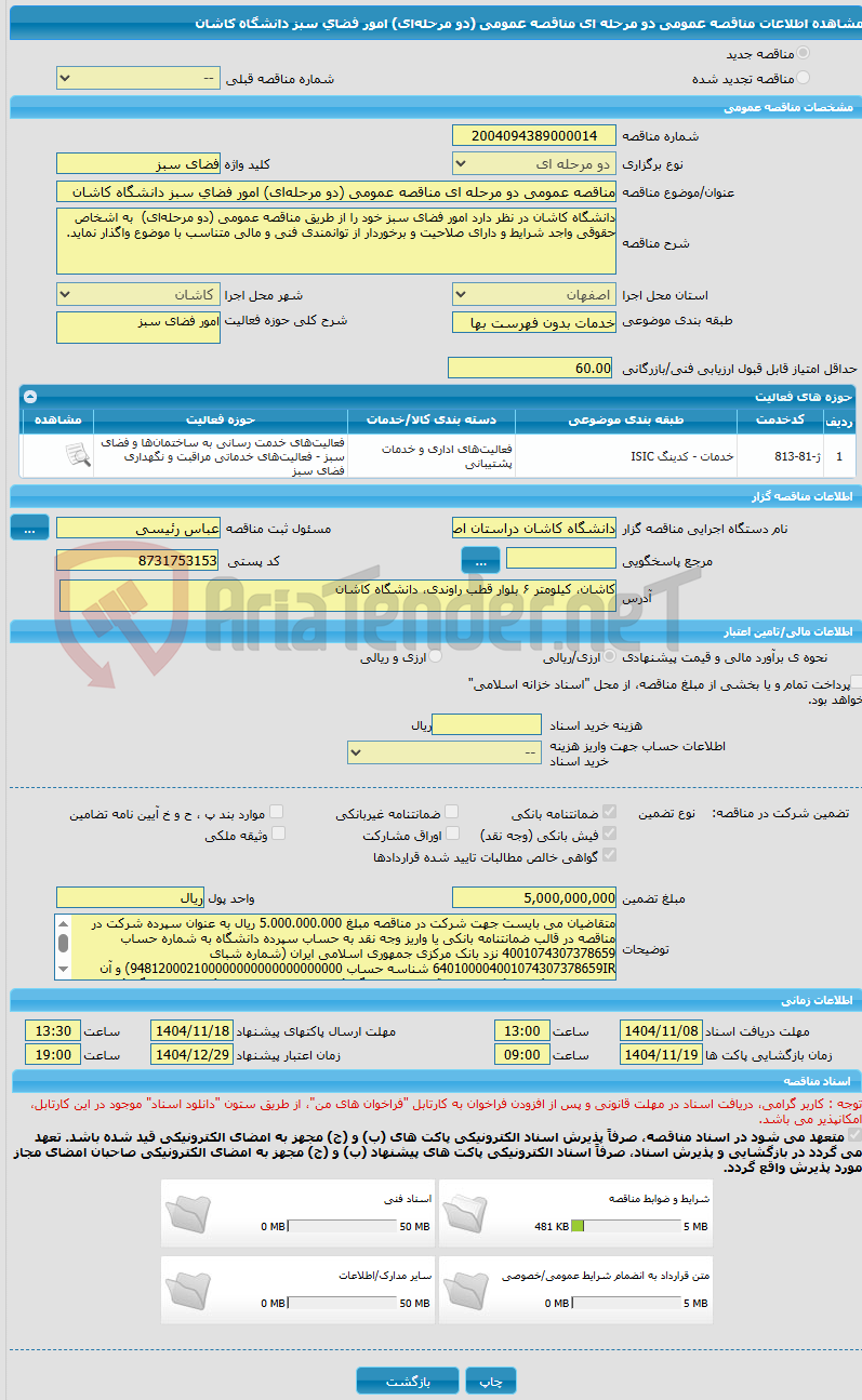 تصویر کوچک آگهی مناقصه عمومی دو مرحله ای مناقصه عمومی (دو مرحلهای) امور فضای سبز دانشگاه کاشان