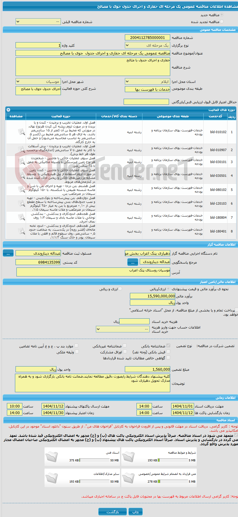 تصویر کوچک آگهی مناقصه عمومی یک مرحله ای حفاری و اجرای جدول  جوی با مصالح