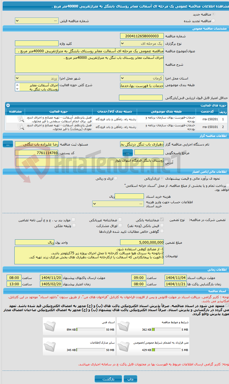 تصویر کوچک آگهی مناقصه عمومی یک مرحله ای آسفالت معابر روستای بابتنگل به متراژتقریبی 40000متر مربع .