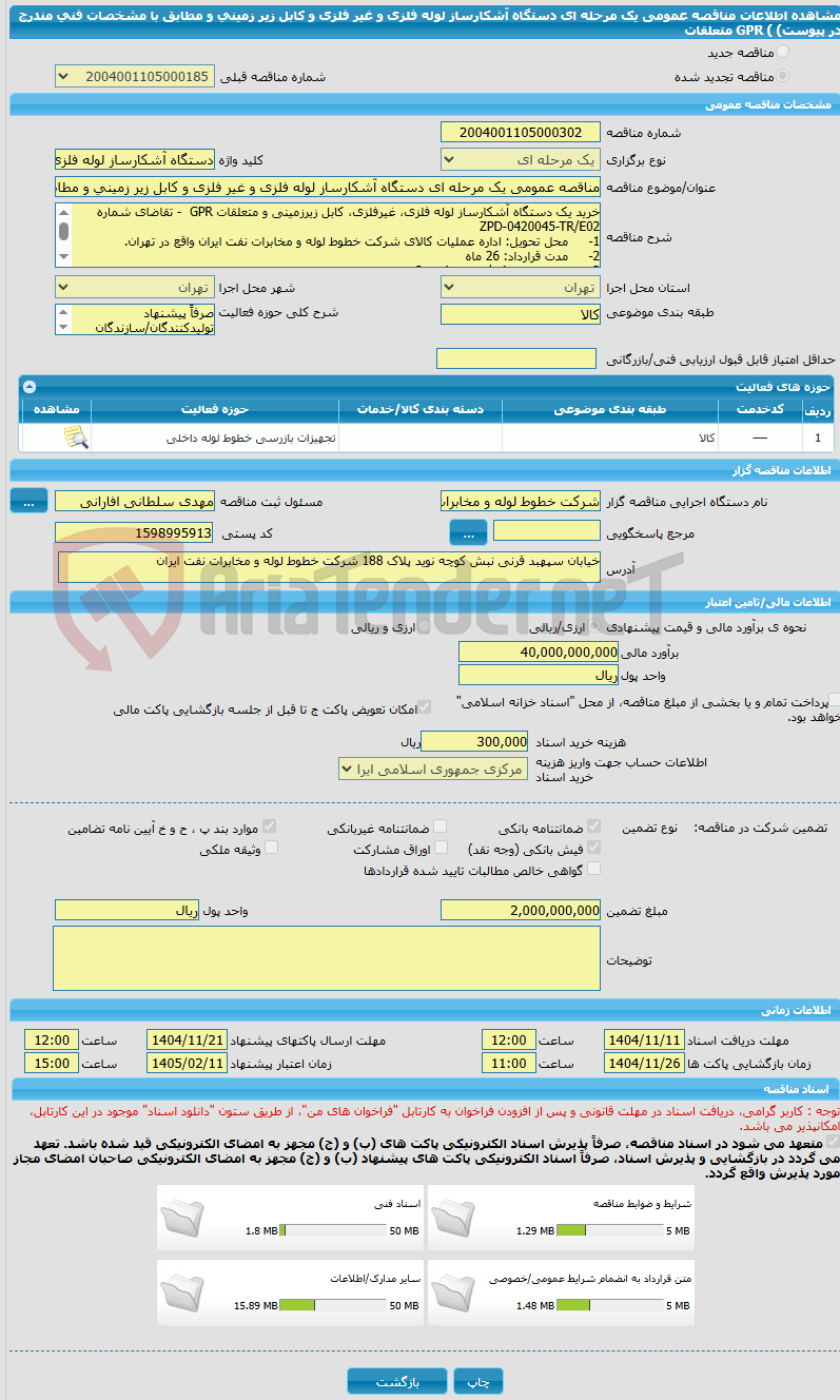 تصویر کوچک آگهی مناقصه عمومی یک مرحله ای دستگاه آشکارساز لوله فلزی و غیر فلزی و کابل زیر زمینی و مطابق با مشخصات فنی مندرج در پیوست) ) GPR متعلقات