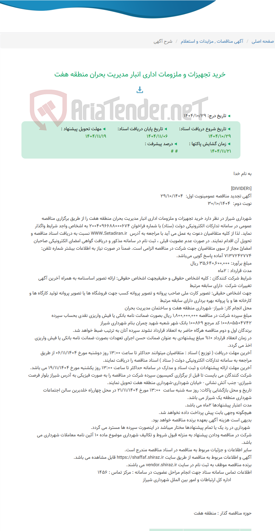 تصویر کوچک آگهی خرید تجهیزات و ملزومات اداری انبار مدیریت بحران منطقه هفت