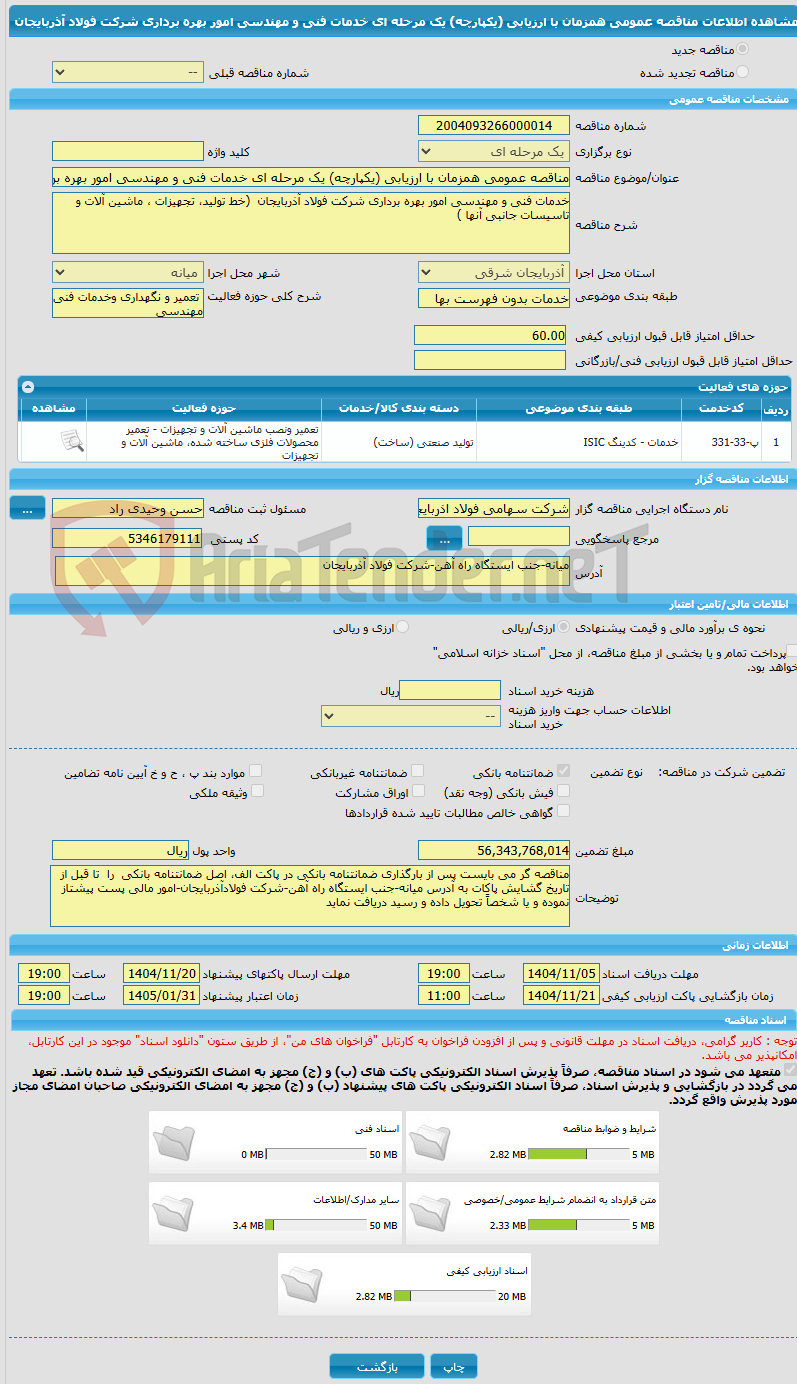 تصویر کوچک آگهی مناقصه عمومی همزمان با ارزیابی (یکپارچه) یک مرحله ای خدمات فنی و مهندسی امور بهره برداری شرکت فولاد آذربایجان