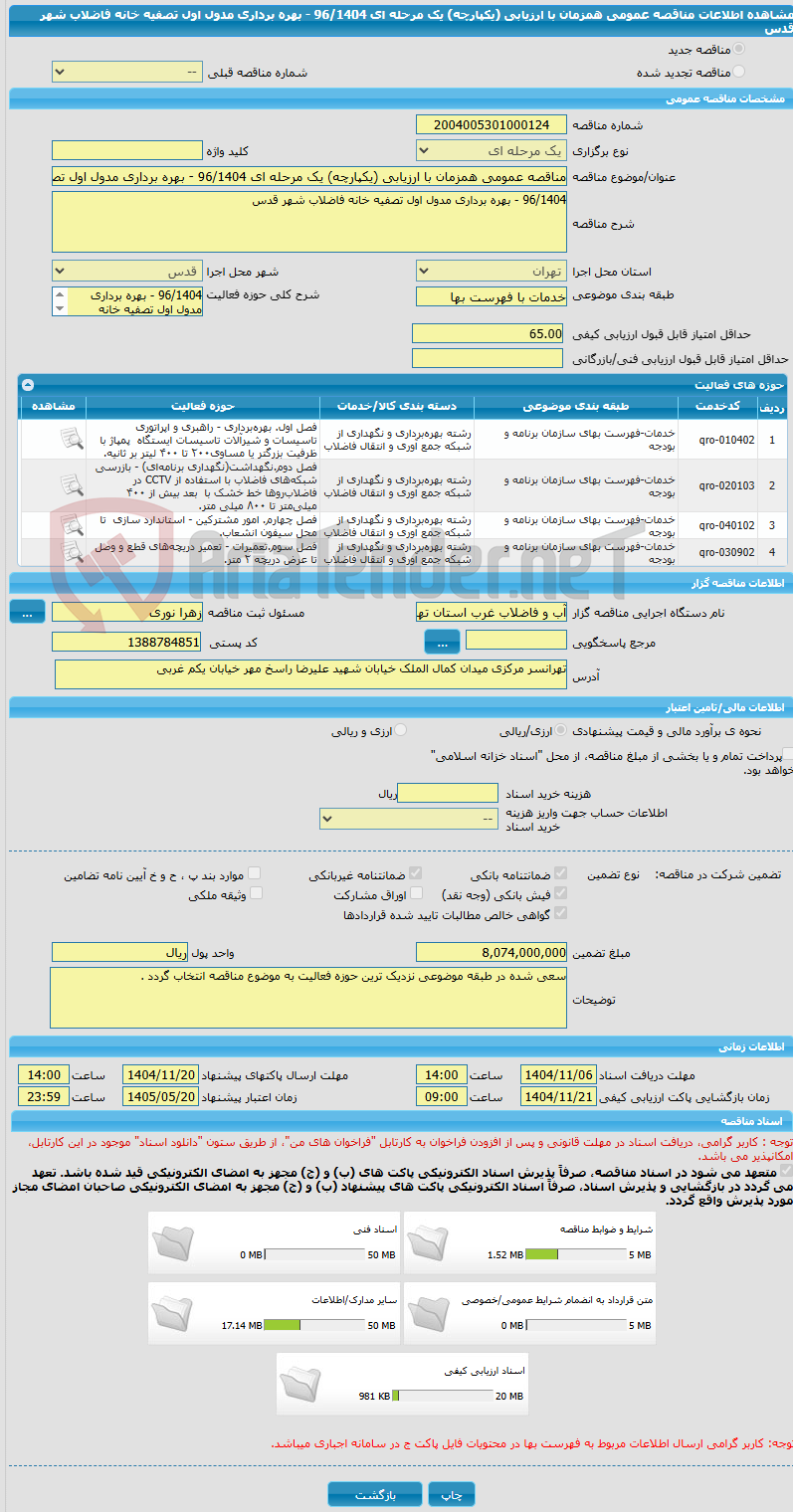 تصویر کوچک آگهی مناقصه عمومی همزمان با ارزیابی (یکپارچه) یک مرحله ای 96/1404 - بهره برداری مدول اول تصفیه خانه فاضلاب شهر قدس
