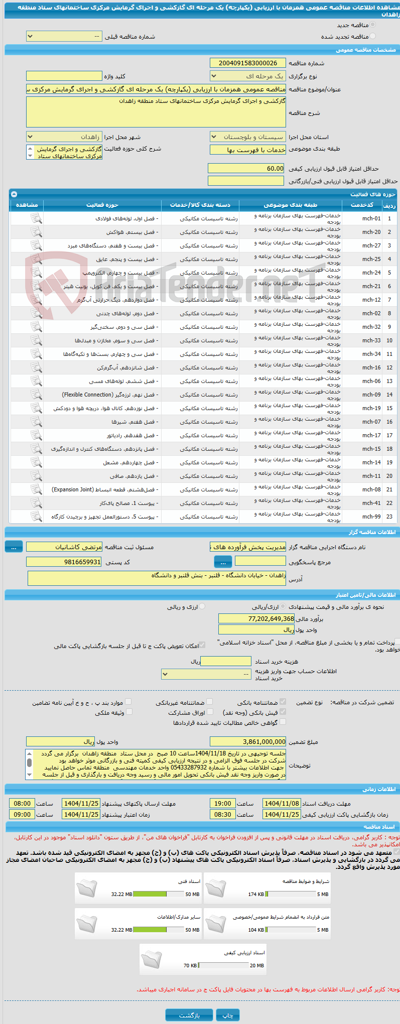 تصویر کوچک آگهی مناقصه عمومی همزمان با ارزیابی (یکپارچه) یک مرحله ای گازکشی و اجرای گرمایش مرکزی ساختمانهای ستاد منطقه زاهدان 