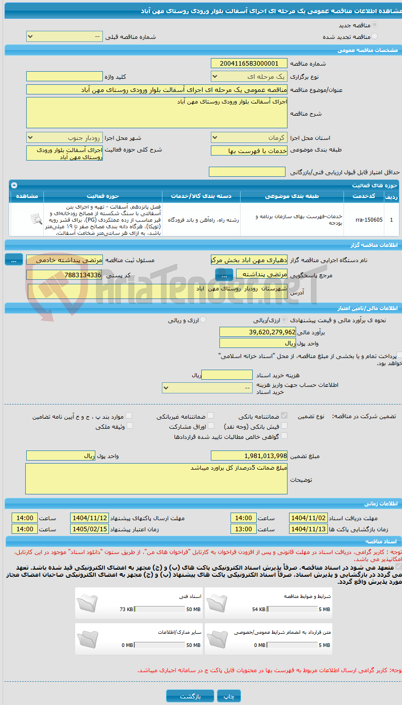 تصویر کوچک آگهی مناقصه عمومی یک مرحله ای اجرای آسفالت بلوار ورودی روستای مهن آباد 