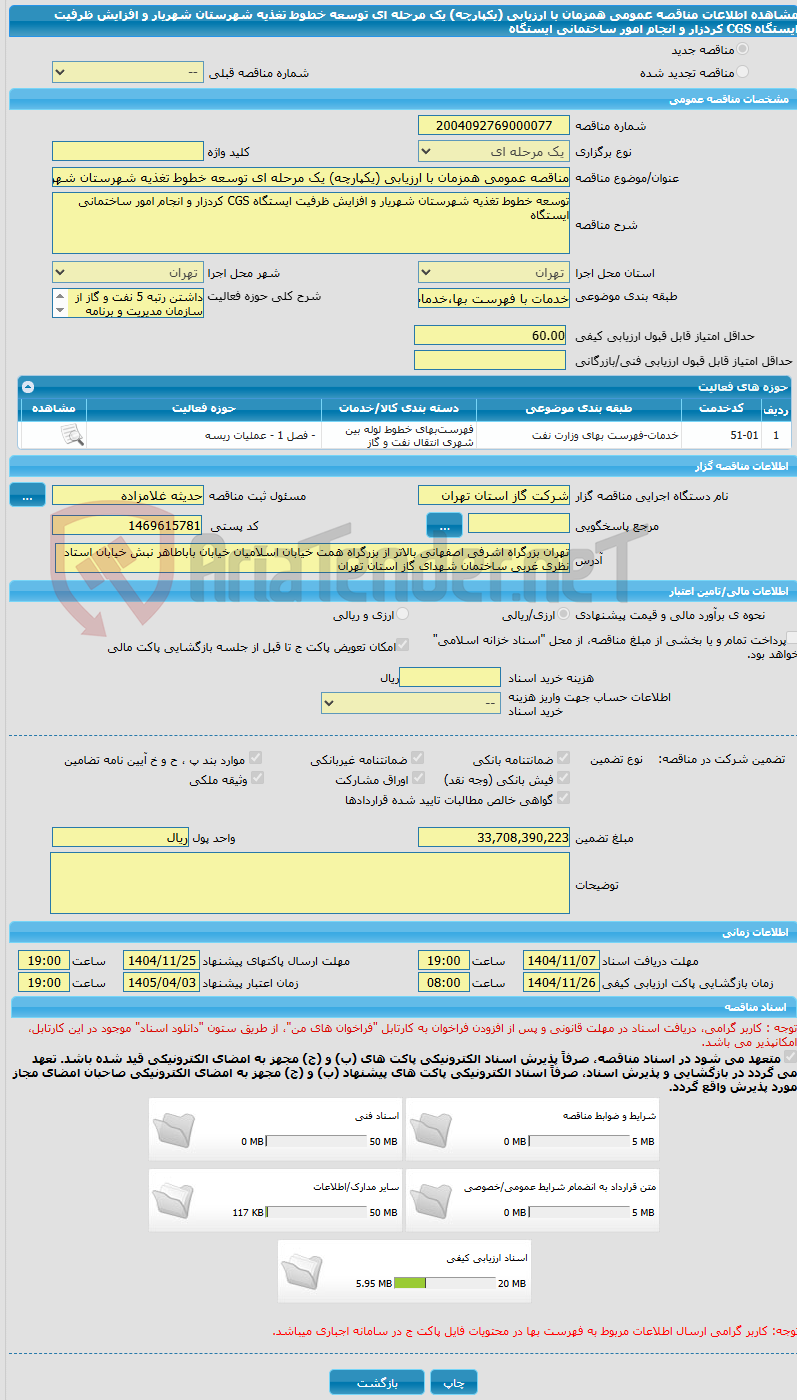 تصویر کوچک آگهی مناقصه عمومی همزمان با ارزیابی (یکپارچه) یک مرحله ای توسعه خطوط تغذیه شهرستان شهریار و افزایش ظرفیت ایستگاه CGS کردزار و انجام امور ساختمانی ایستگاه