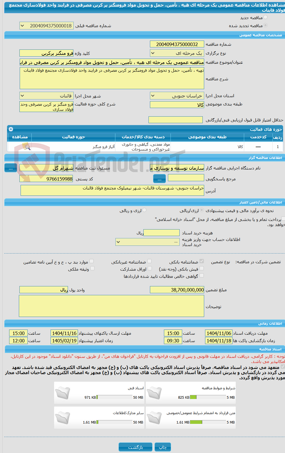 تصویر کوچک آگهی مناقصه عمومی یک مرحله ای هیه ، تأمین، حمل و تحویل مواد فرومنگنز پر کربن مصرفی در فرایند واحد فولادسازی مجتمع فولاد قاینات 