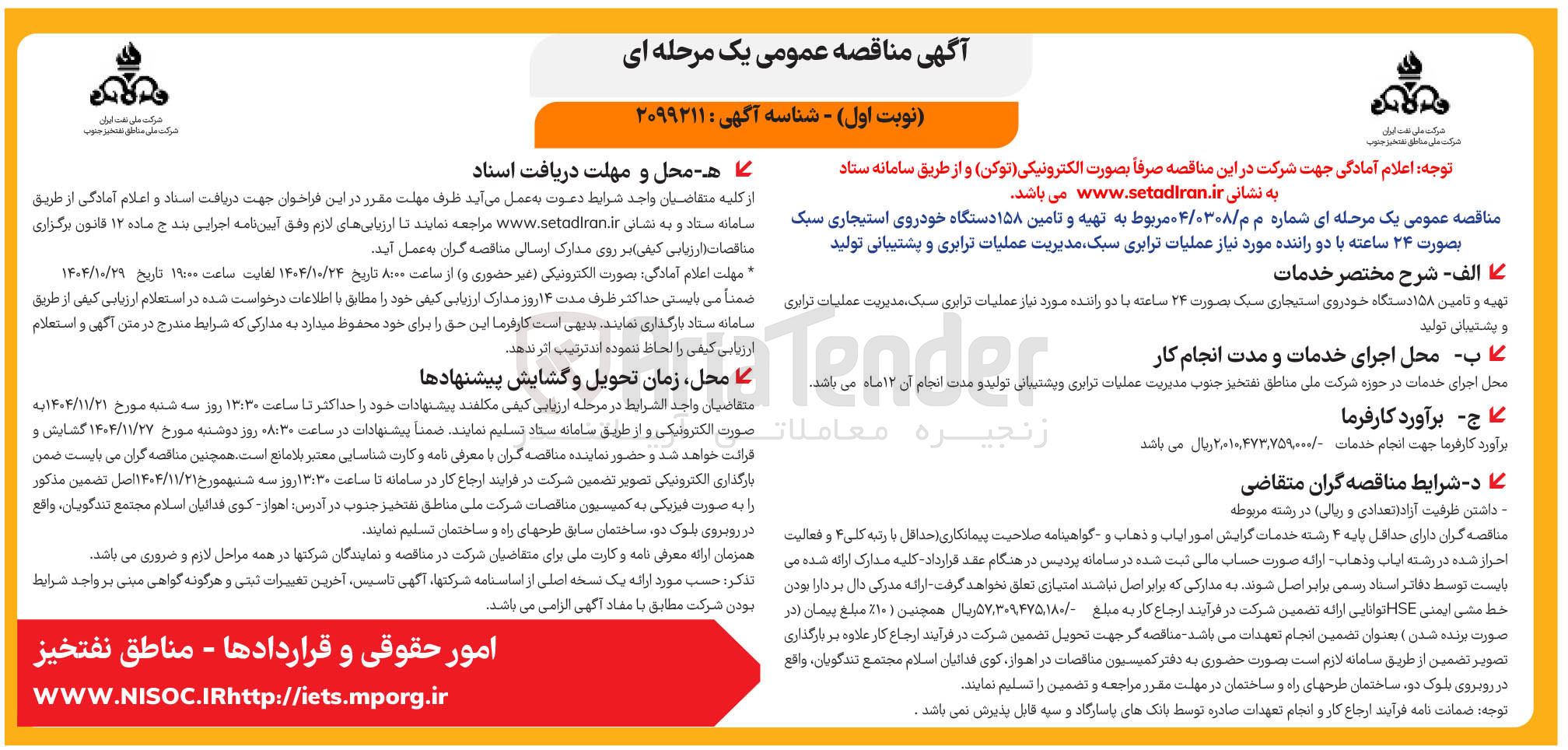 تصویر کوچک آگهی تهیه و تامین ۱۵۸ دستگاه خودروی استیجاری سبک بصورت ۲۴ ساعته با دو راننده مورد نیاز عملیات ترابری سبک مدیریت عملیات ترابری و پشتیبانی تولید 